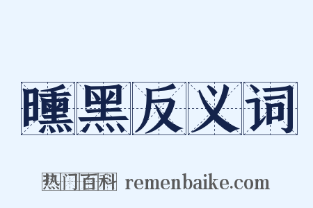 曛黑反义词是什么意思的图片